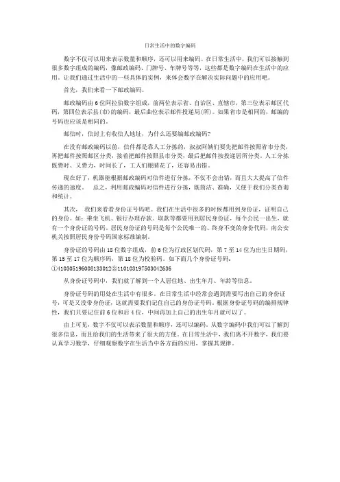 日常生活中的数字编码
