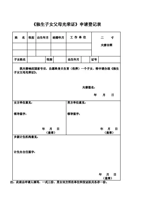 《独生子女父母光荣证》申请登记表