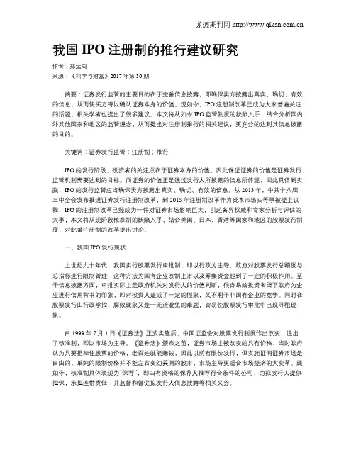 我国IPO注册制的推行建议研究