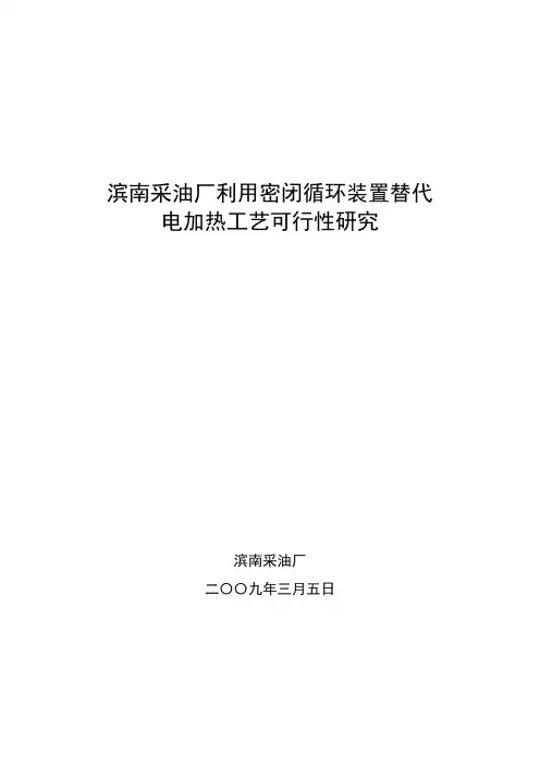 滨南采油厂电加热治理可行性研究报告