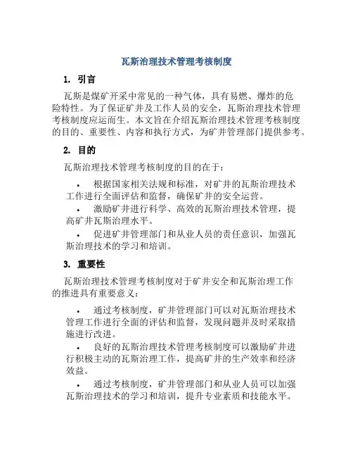 瓦斯治理技术管理考核制度