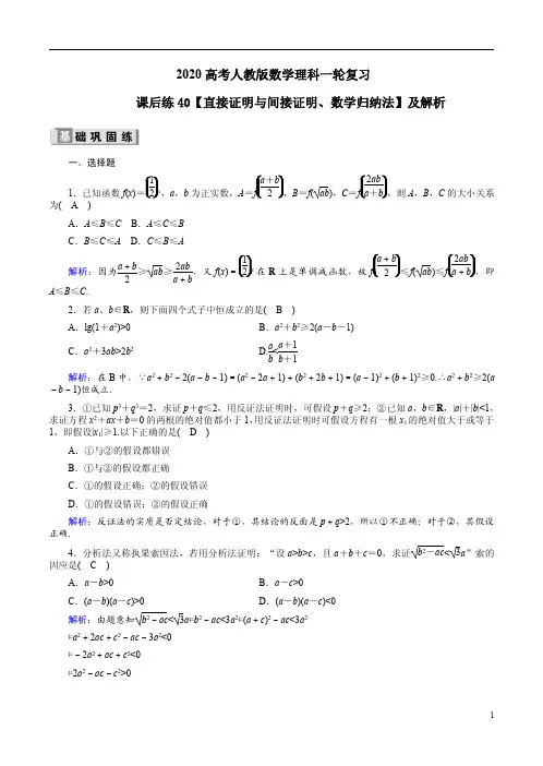2020高考人教版数学理科一轮复习课后练40【直接证明与间接证明、数学归纳法】及解析