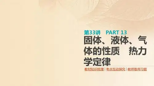全品复习方案2018高考物理大一轮复习 第13单元 热学 第33讲 固体、液体、气体的性质 热力学定律教案