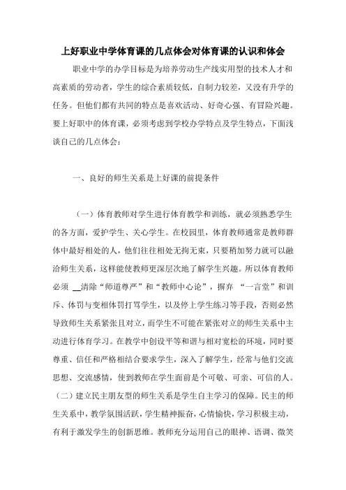 上好职业中学体育课的几点体会对体育课的认识和体会