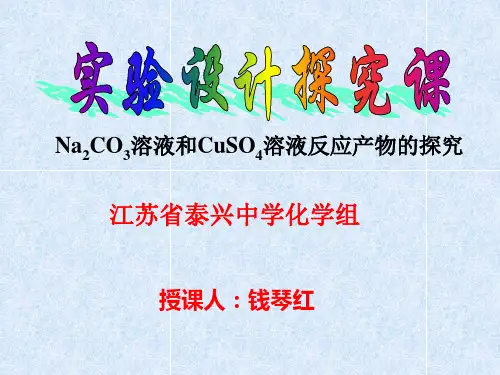 Na2CO3溶液和CuSO4溶液反应产物的探究