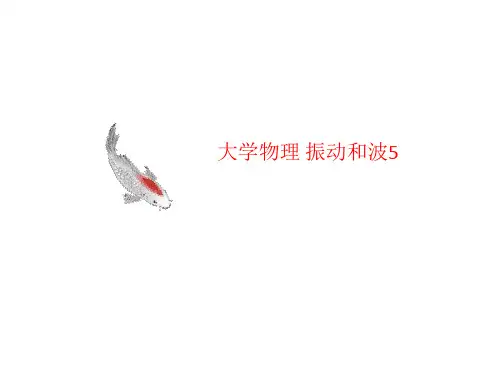 大学物理 振动和波5-课件