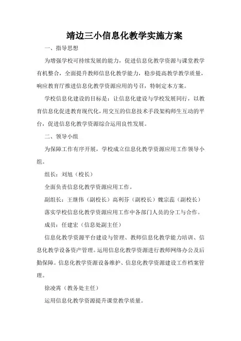 靖边三小信息化教学实施方案