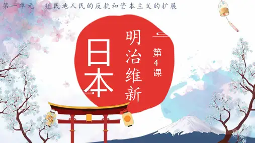 第4课 日本明治维新(课件)—2022-2023学年九年级历史下册教学必备优质课件(部编版)