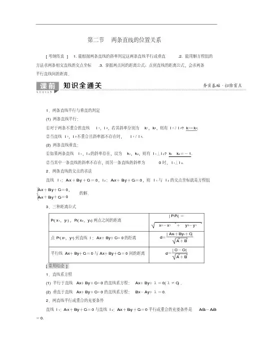 2020版高考数学一轮复习第8章平面解析几何第2节两条直线的位置关系教学案含解析理20190627347