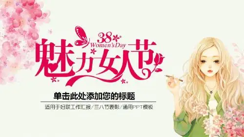 三八女生节