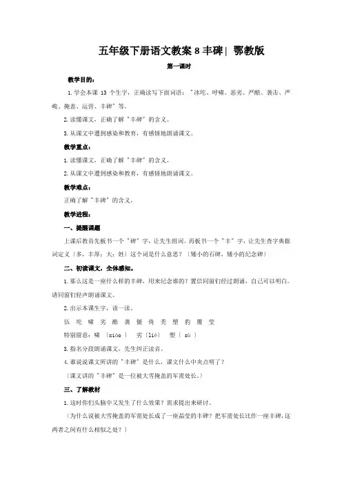 五年级下册语文教案8丰碑∣鄂教版