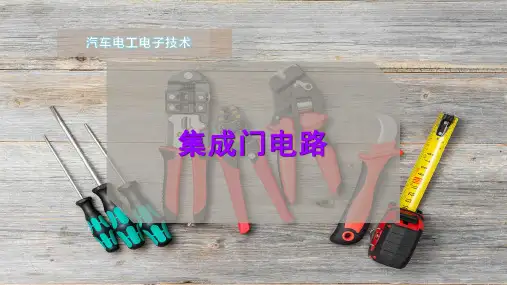 集成门电路