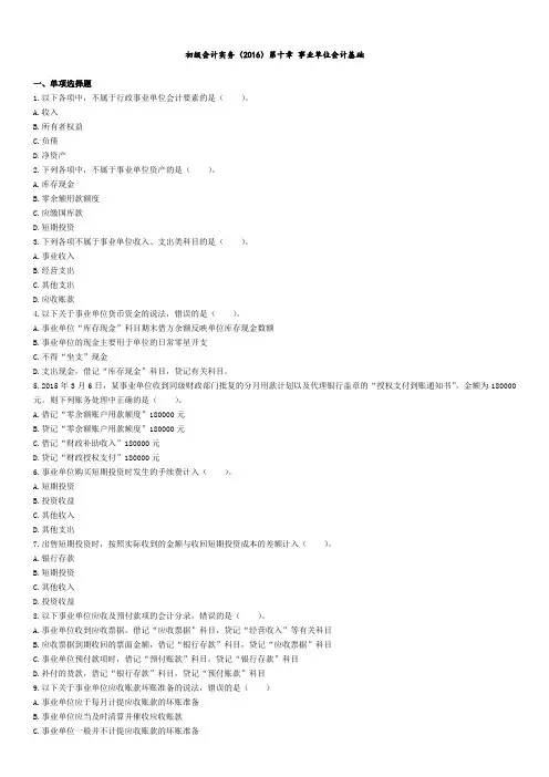 初级会计职称会计实务课后练习第十章事业单位会计基础