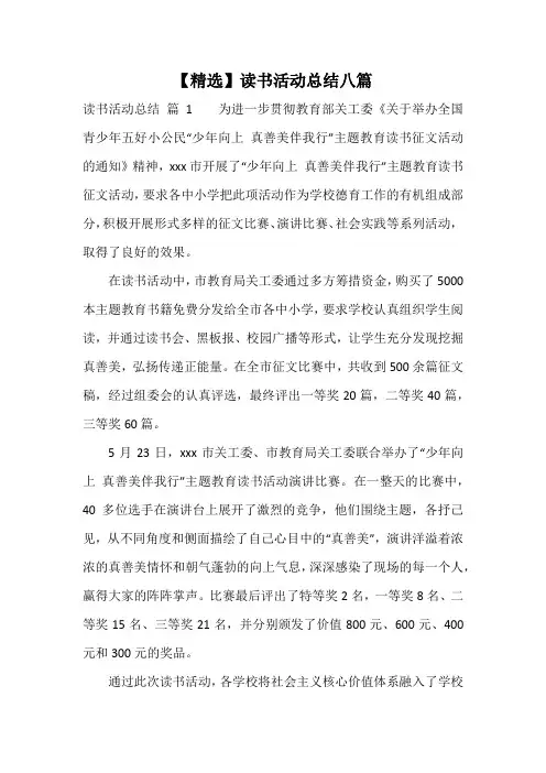 【精选】读书活动总结八篇