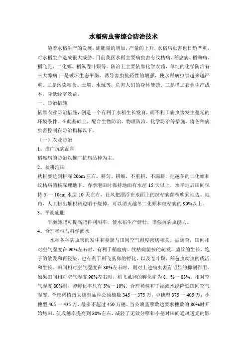 水稻病虫害综合防治技术 2