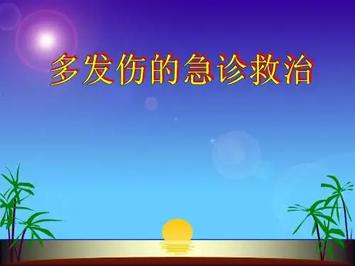 多发伤的急救