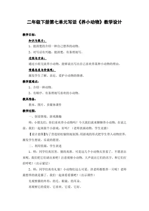【20190511公开课】部编版小学语文二年级下册《语文园地七：写话-养小动物》教学设计