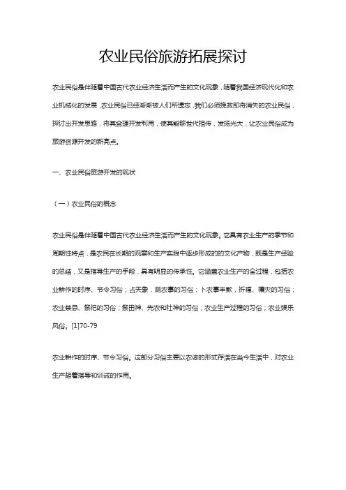 农业民俗旅游拓展探讨