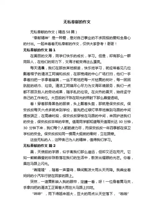 无私奉献的作文（精选58篇）