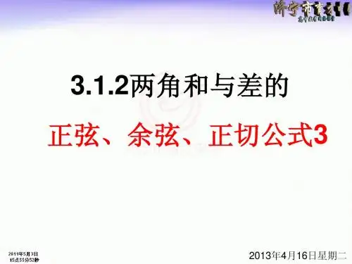 3.1.2两角和与差的正弦、余弦和正切公式3