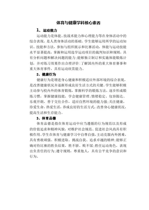 体育与健康学科核心素养