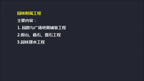 市政工程管理与实务精品课件：45园林附属工程