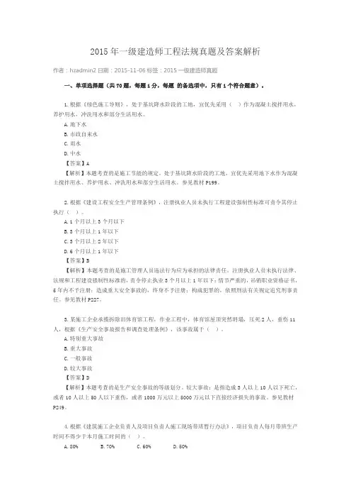 2015年一级建造师工程法规真题及答案解析