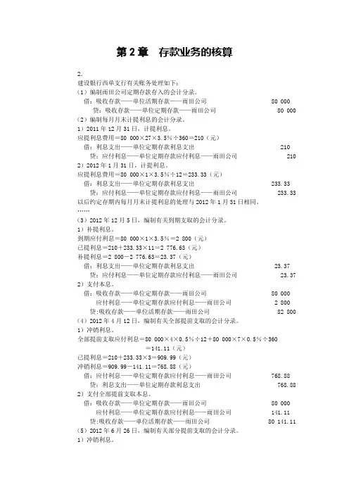 《金融企业会计》练习题答案