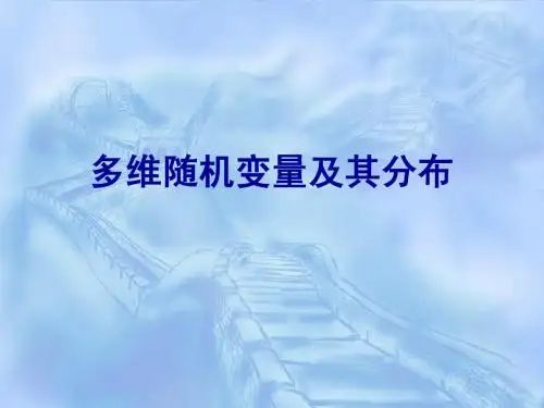 第3节二维随机变量及分布