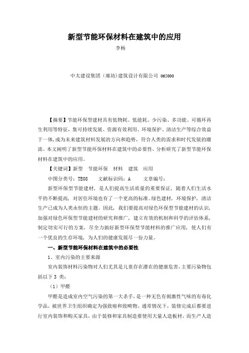 新型节能环保材料在建筑中的应用