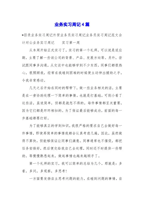 业务实习周记4篇