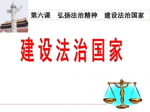 建设法治国家