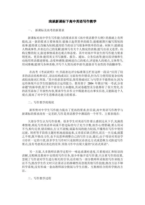 浅谈新课标下高中英语写作教学