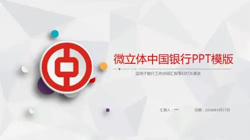 微立体中国银行PPT模版