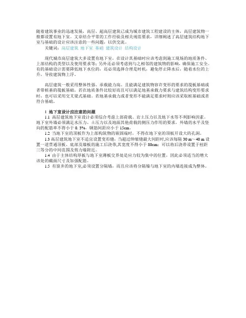高层建筑结构地下室和基础设计应注意的问题