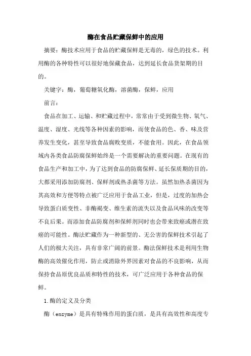 酶在食品贮藏保鲜中应用