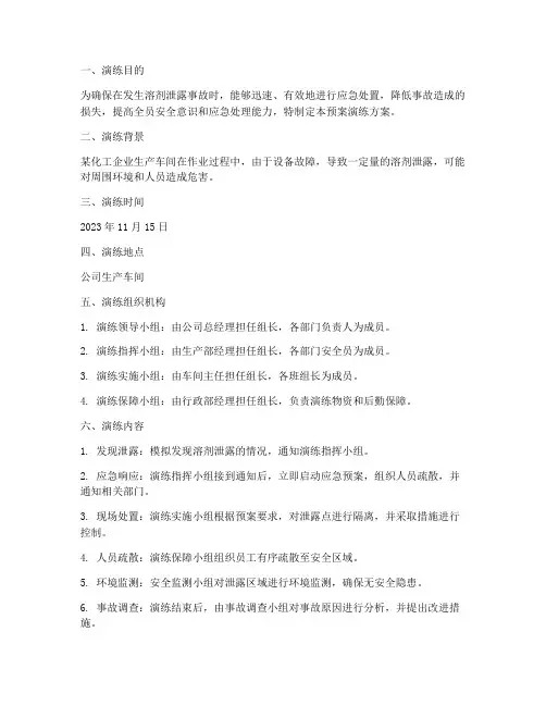 溶剂泄露应急预案演练