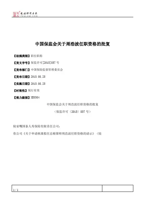 中国保监会关于周浩波任职资格的批复