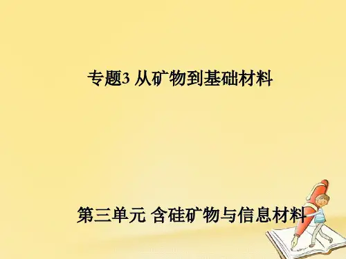 高中化学必修一(苏教版)课件：专题3 从矿物到基础材料 3.3 含硅矿物与 信息材料课件(苏教版必修1)1