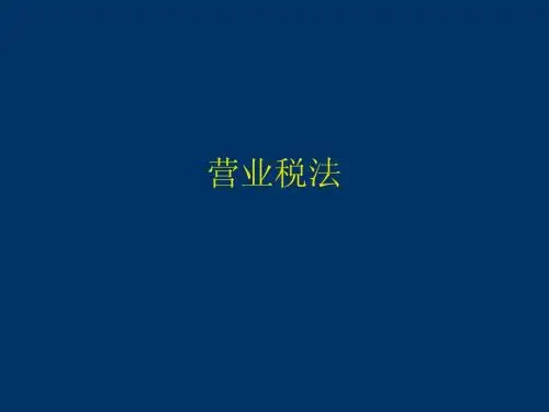 营业税