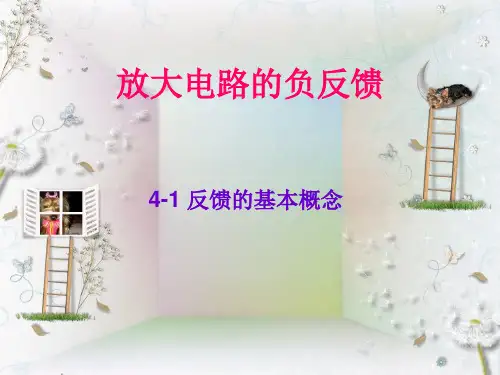 负反馈放大器