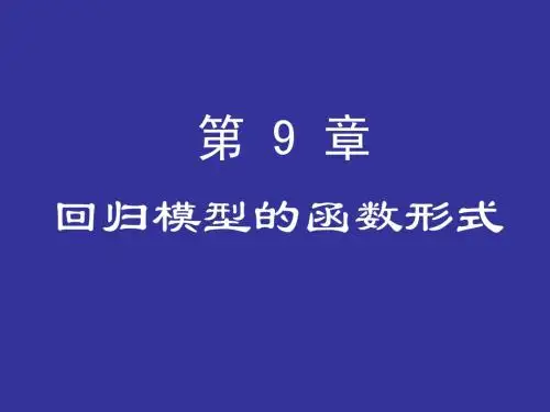 第9章 回归模型的函数形式