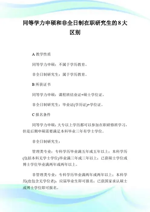 同等学力申硕和非全日制在职研究生的8大区