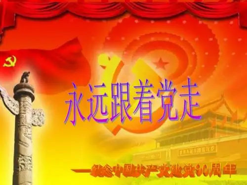 建党90周年PPT