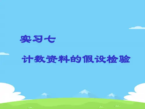 试论计数资料的假设检验(ppt 26页)