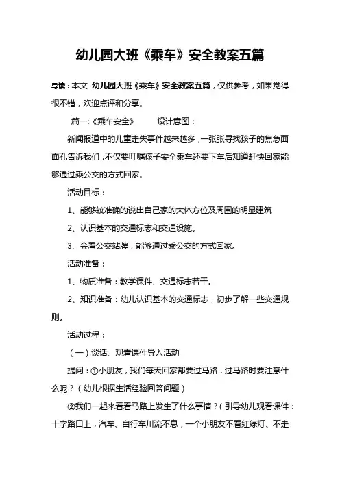 幼儿园大班《乘车》安全教案五篇