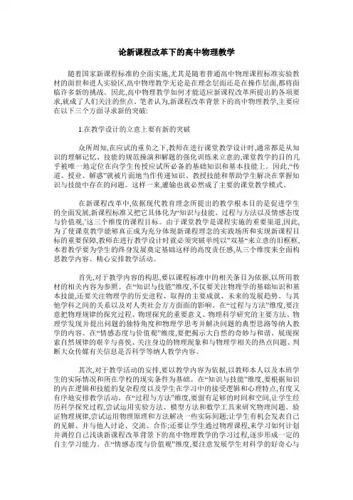 论新课程改革下的高中物理教学