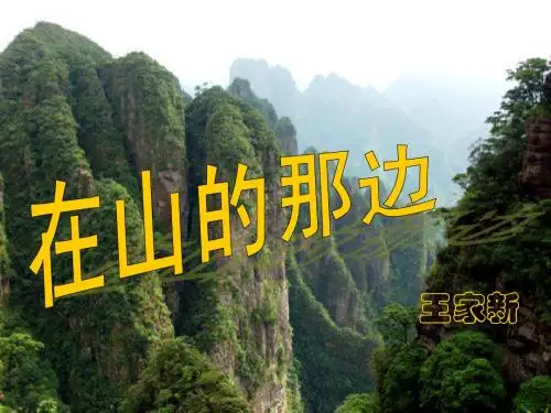 《在山的那边》课件