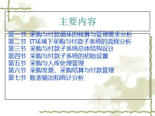 采购与付款管理