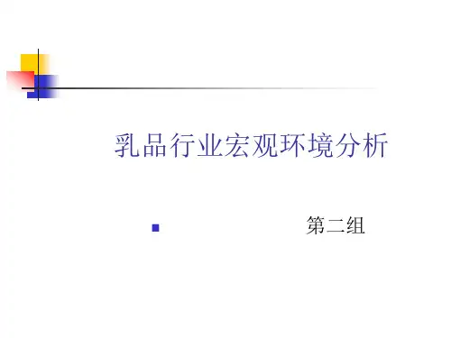 乳业宏观环境分析